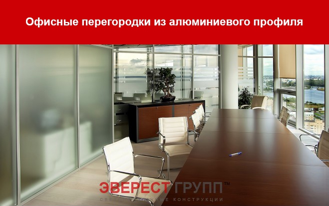 офисные перегородки из алюминиевого профиля офисные перегородки из алюминиевого профиля